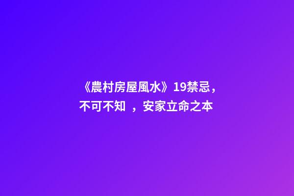 《農村房屋風水》19禁忌，不可不知，安家立命之本